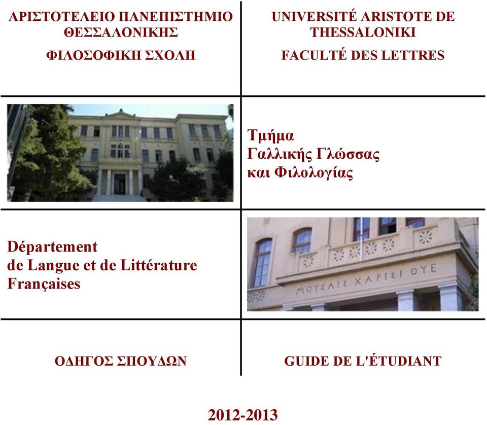 Γαλλικής Γλώσσας και Φιλολογίας Département de Langue et de