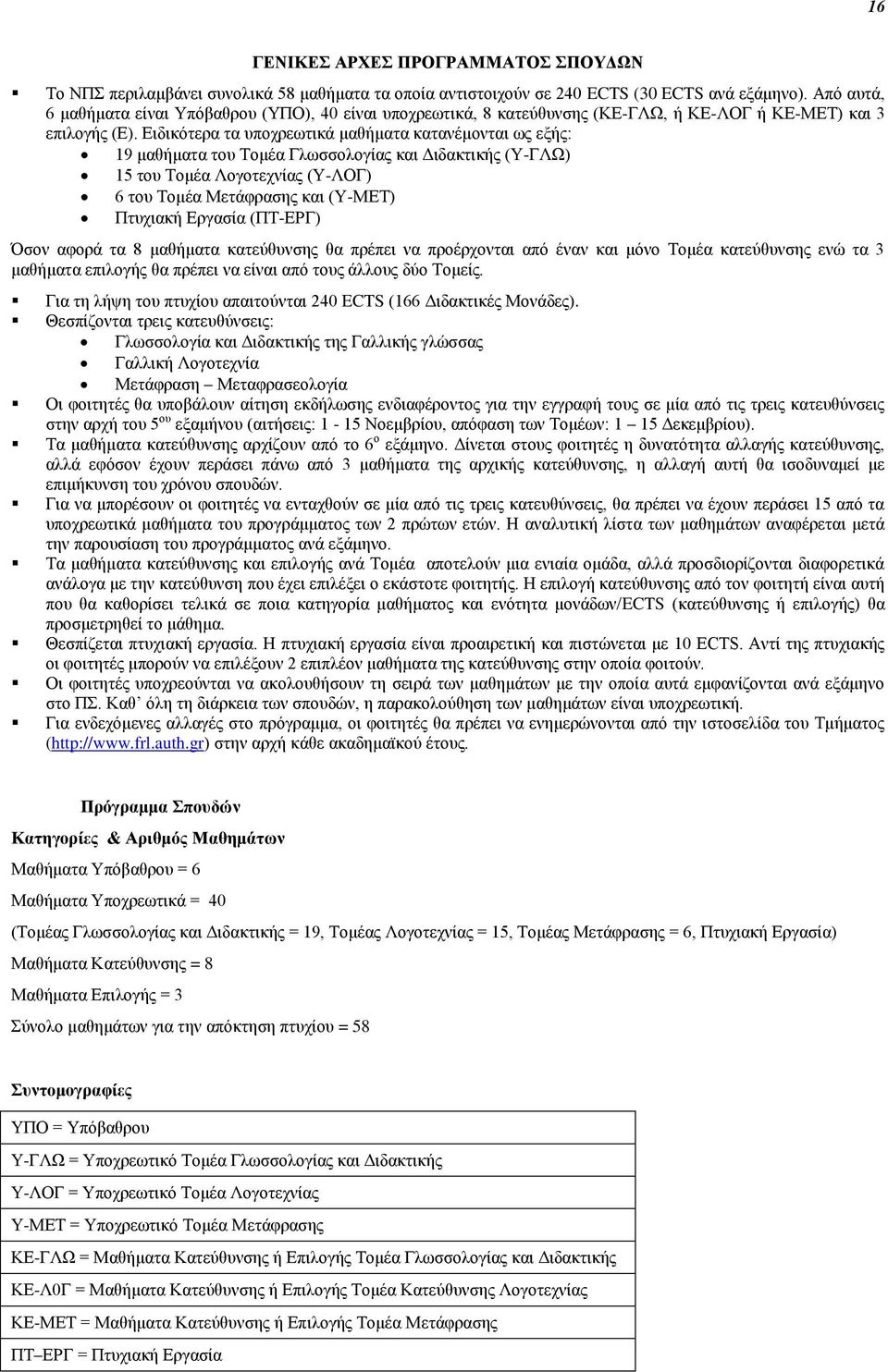 Ειδικότερα τα υποχρεωτικά μαθήματα κατανέμονται ως εξής: 19 μαθήματα του Τομέα Γλωσσολογίας και Διδακτικής (Υ-ΓΛΩ) 15 του Τομέα Λογοτεχνίας (Υ-ΛΟΓ) 6 του Τομέα Μετάφρασης και (Υ-ΜΕΤ) Πτυχιακή Εργασία