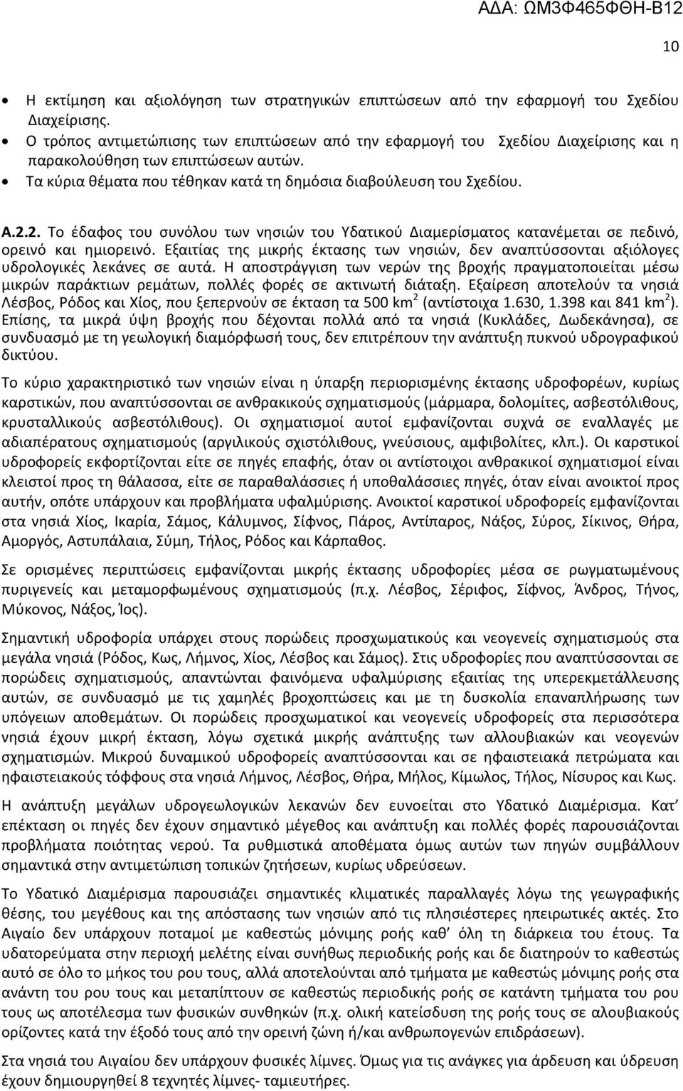 2. έδαφος του συνόλου των νησιών του Υδατικού Διαμερίσματος κατανέμεται σε πεδινό, ορεινό και ημιορεινό.