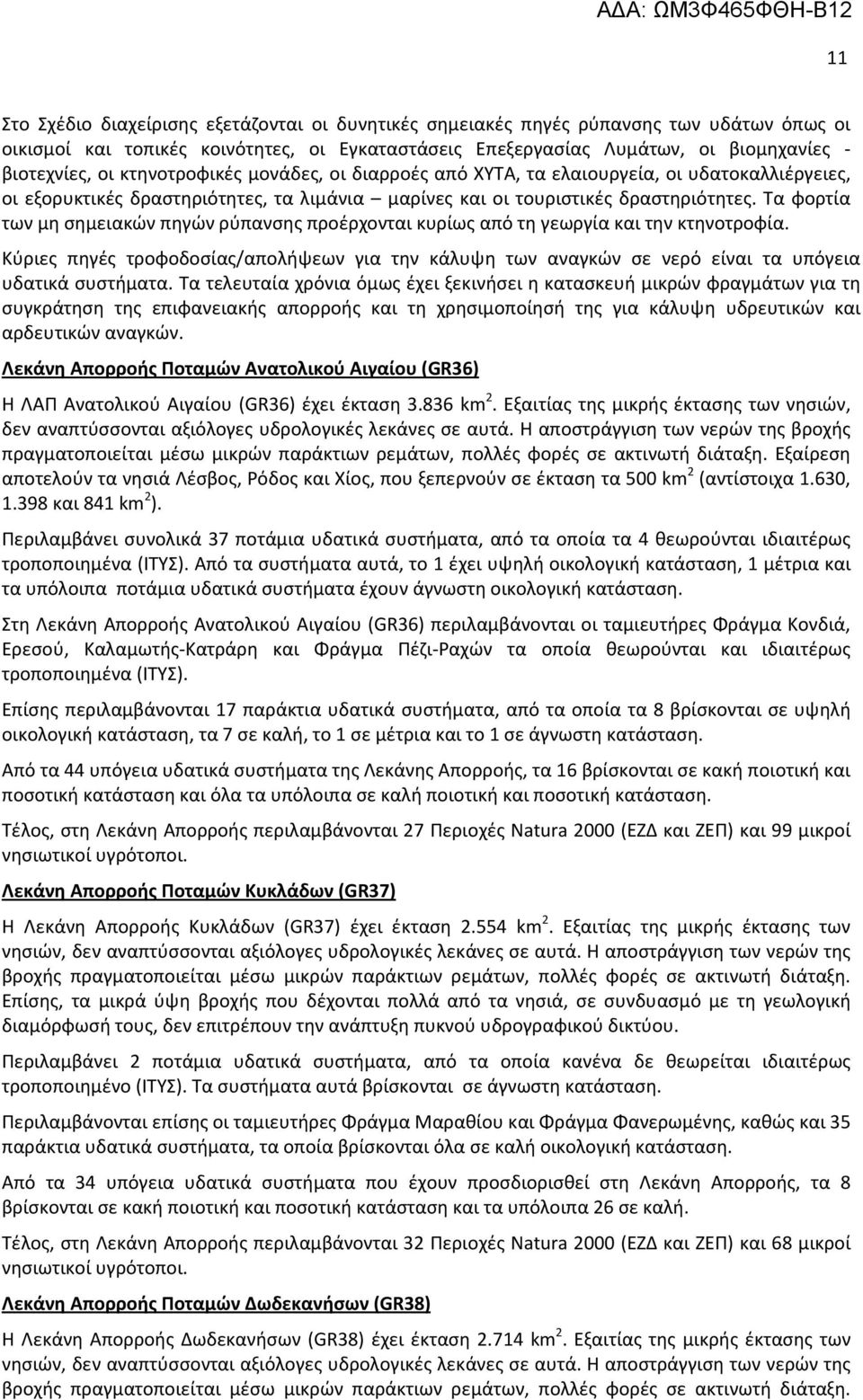 Τα φορτία των μη σημειακών πηγών ρύπανσης προέρχονται κυρίως από τη γεωργία και την κτηνοτροφία.