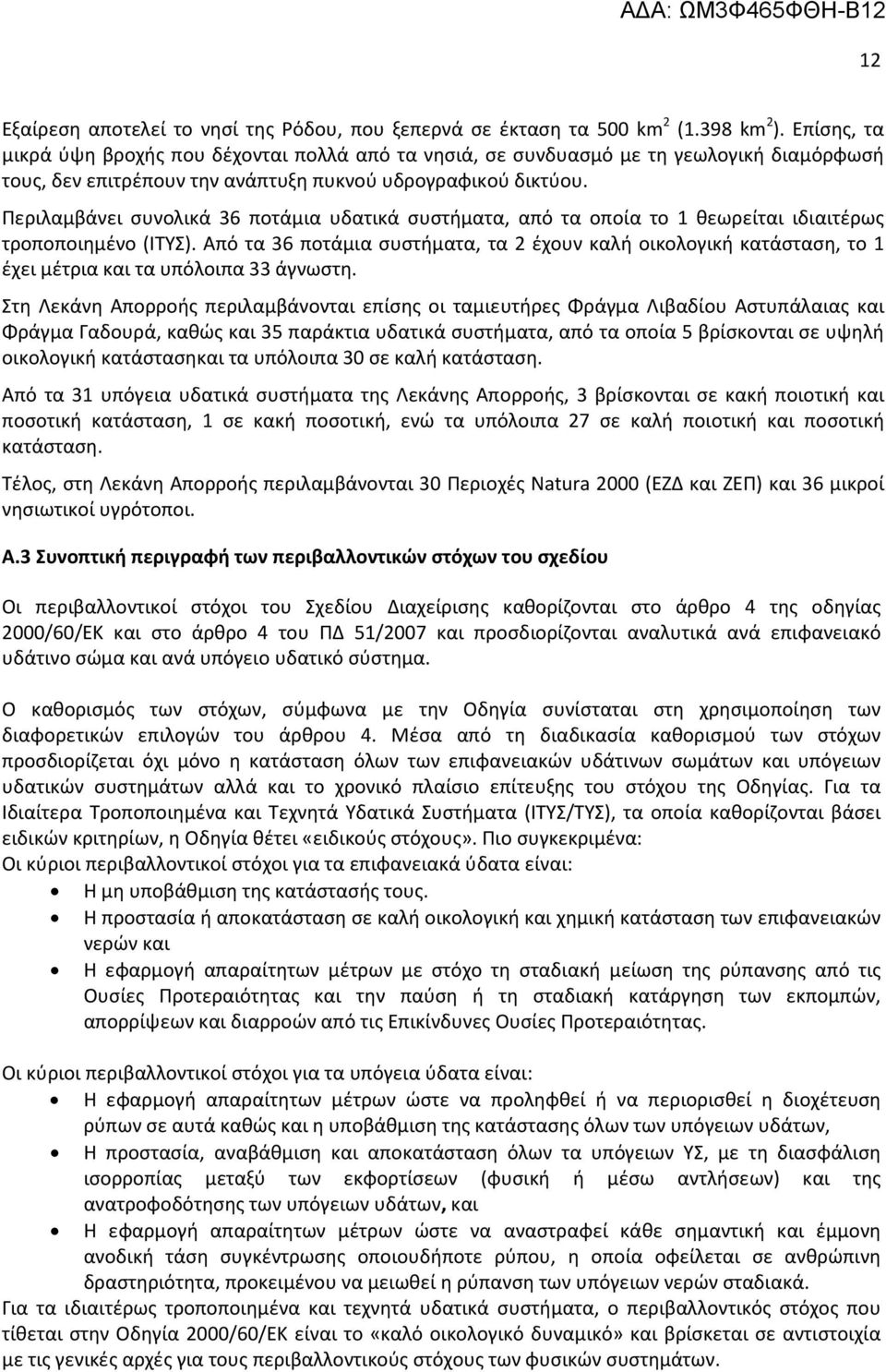 Περιλαμβάνει συνολικά 36 ποτάμια υδατικά συστήματα, από τα οποία το 1 θεωρείται ιδιαιτέρως τροποποιημένο (ΙΤΥΣ).