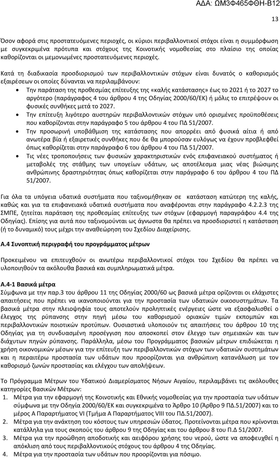 Κατά τη διαδικασία προσδιορισμού των περιβαλλοντικών στόχων είναι δυνατός ο καθορισμός εξαιρέσεων οι οποίες δύνανται να περιλαμβάνουν: παράταση της προθεσμίας επίτευξης της «καλής κατάστασης» έως το