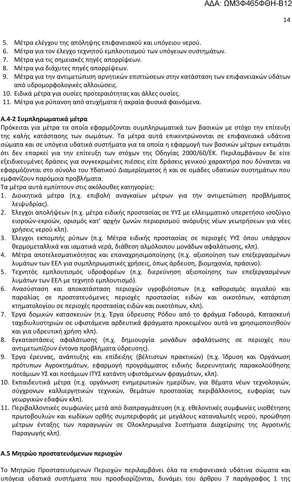 Ειδικά μέτρα για ουσίες προτεραιότητας και άλλες ουσίες. 11. Μέτρα για ρύπανση από ατυχήματα ή ακραία φυσικά φαινόμενα. Α.