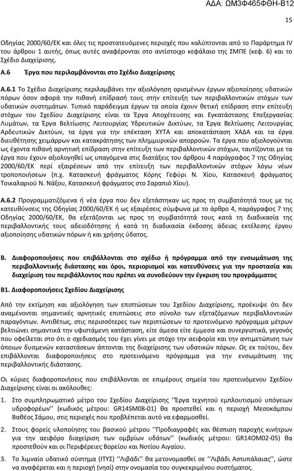 Τυπικό παράδειγμα έργων τα οποία έχουν θετική επίδραση στην επίτευξη στόχων του Σχεδίου Διαχείρισης είναι τα Έργα Αποχέτευσης και Εγκατάστασης Επεξεργασίας Λυμάτων, τα Έργα Βελτίωσης Λειτουργίας