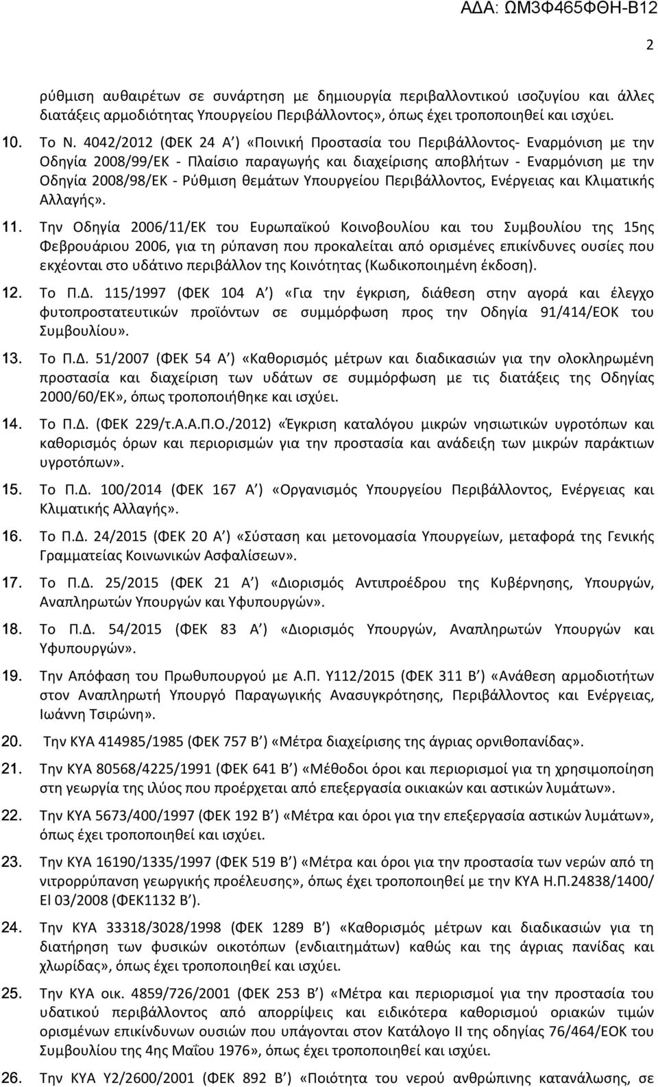 4042/2012 (ΦΕΚ 24 Α ) «Ποινική Προστασία του Περιβάλλοντος- Εναρμόνιση με την Οδηγία 2008/99/ΕΚ - Πλαίσιο παραγωγής και διαχείρισης αποβλήτων - Εναρμόνιση με την Οδηγία 2008/98/ΕΚ - Ρύθμιση θεμάτων