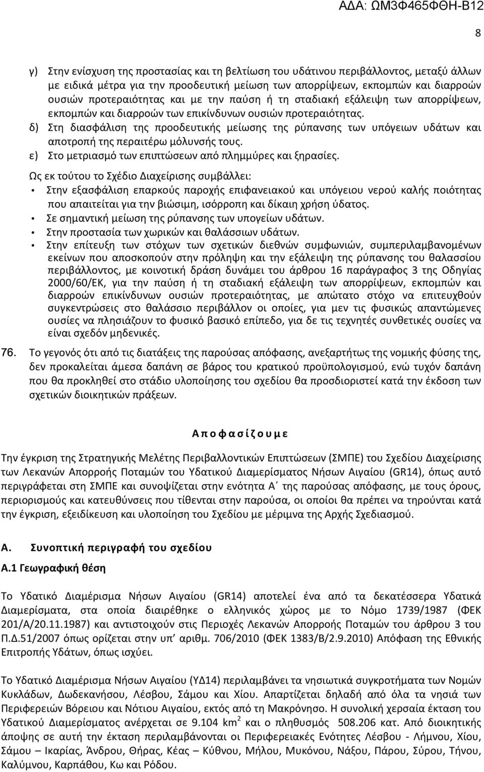 δ) Στη διασφάλιση της προοδευτικής μείωσης της ρύπανσης των υπόγειων υδάτων και αποτροπή της περαιτέρω μόλυνσής τους. ε) Στο μετριασμό των επιπτώσεων από πλημμύρες και ξηρασίες.