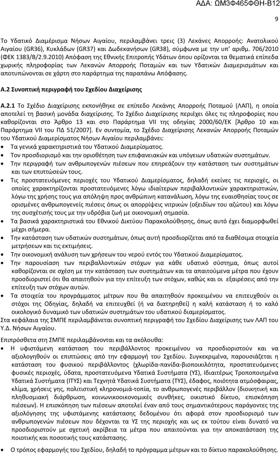 παραπάνω Απόφασης. Α.2 Συνοπτική περιγραφή του Σχεδίου Διαχείρισης Α.2.1 Σχέδιο Διαχείρισης εκπονήθηκε σε επίπεδο Λεκάνης Απορροής Ποταμού (ΛΑΠ), η οποία αποτελεί τη βασική μονάδα διαχείρισης.