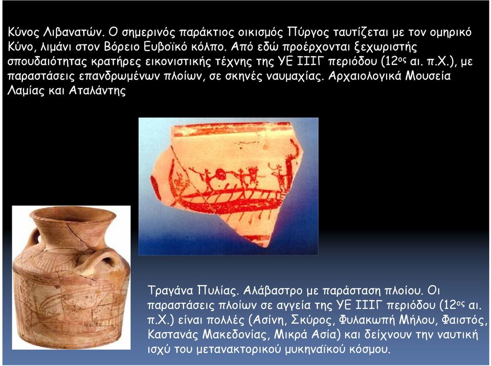 Αρχαιολογικά Μουσεία Λαμίας και Αταλάντης Τραγάνα Πυλίας. Αλάβαστρο με παράσταση πλοίου.