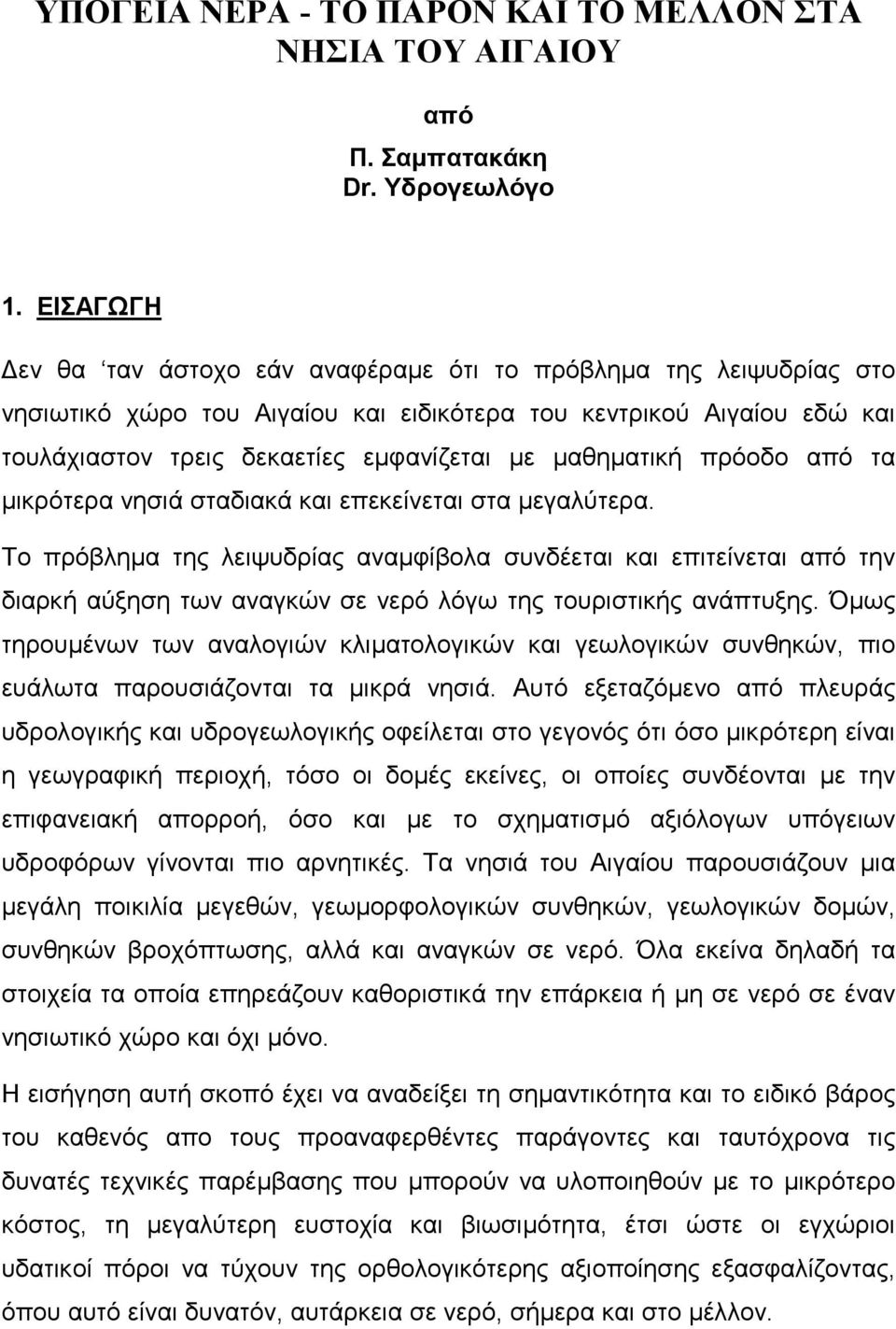 μαθηματική πρόοδο από τα μικρότερα νησιά σταδιακά και επεκείνεται στα μεγαλύτερα.