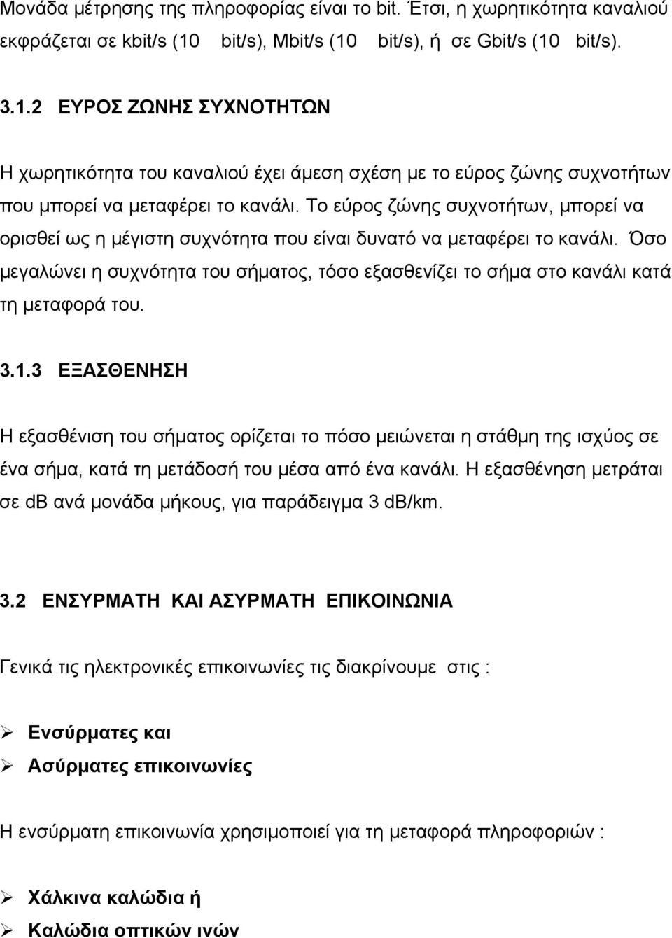 Το εύρος ζώνης συχνοτήτων, μπορεί να ορισθεί ως η μέγιστη συχνότητα που είναι δυνατό να μεταφέρει το κανάλι.