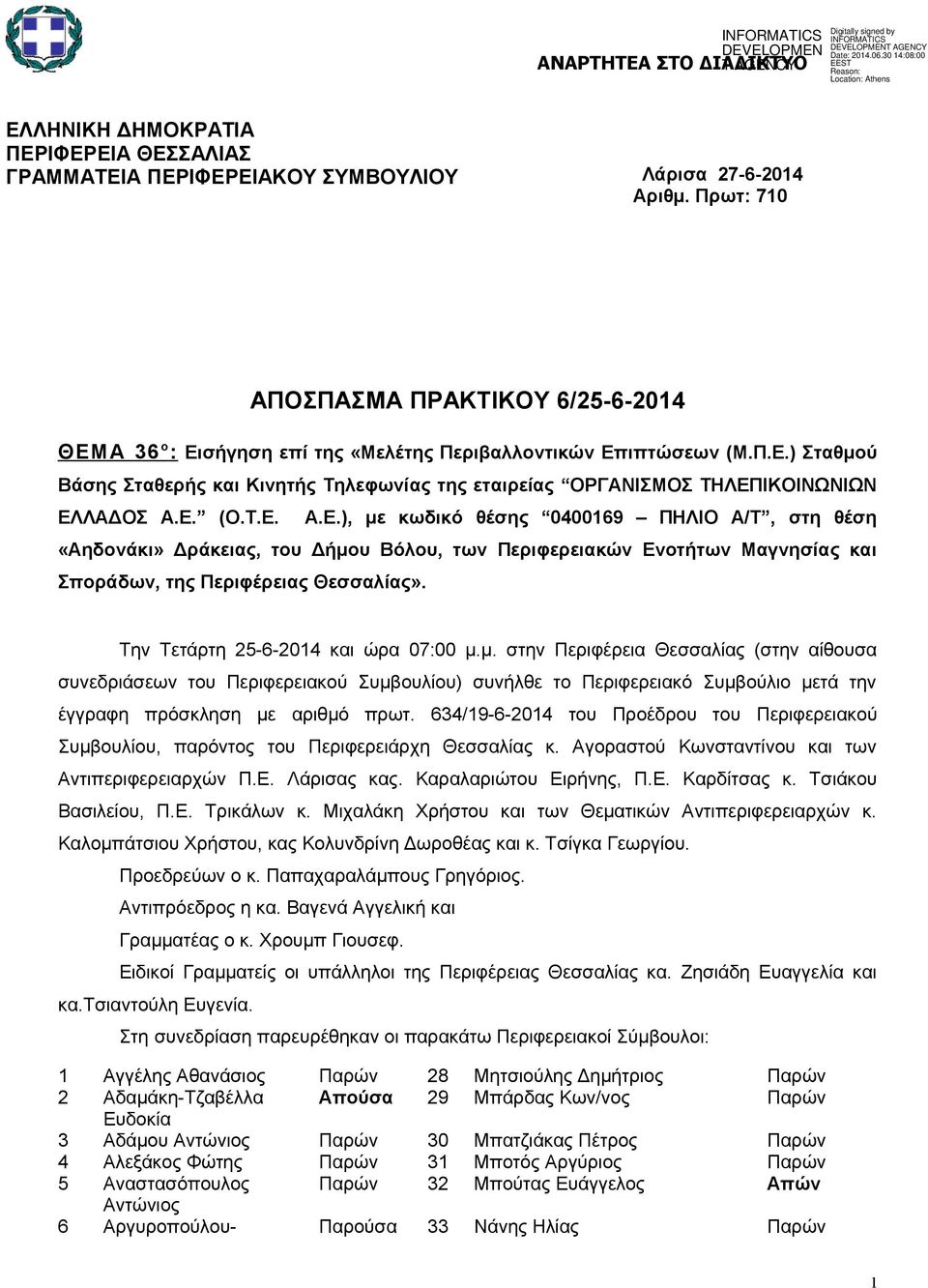 Ε. (Ο.Τ.Ε. Α.Ε.), με κωδικό θέσης 0400169 ΠΗΛΙΟ Α/Τ, στη θέση «Αηδονάκι» Δράκειας, του Δήμου Βόλου, των Περιφερειακών Ενοτήτων Μαγνησίας και Σποράδων, της Περιφέρειας Θεσσαλίας».