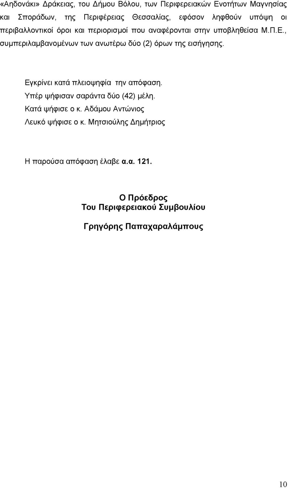 , συμπεριλαμβανομένων των ανωτέρω δύο (2) όρων της εισήγησης. Εγκρίνει κατά πλειοψηφία την απόφαση.