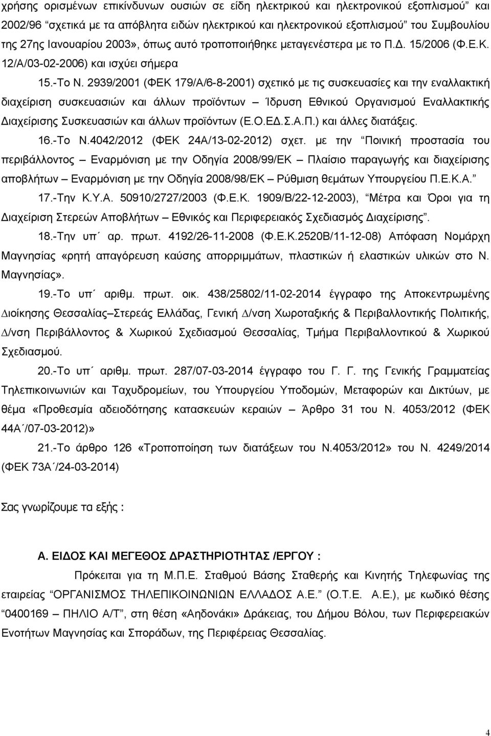 2939/2001 (ΦΕΚ 179/Α/6-8-2001) σχετικό με τις συσκευασίες και την εναλλακτική διαχείριση συσκευασιών και άλλων προϊόντων Ίδρυση Εθνικού Οργανισμού Εναλλακτικής Διαχείρισης Συσκευασιών και άλλων
