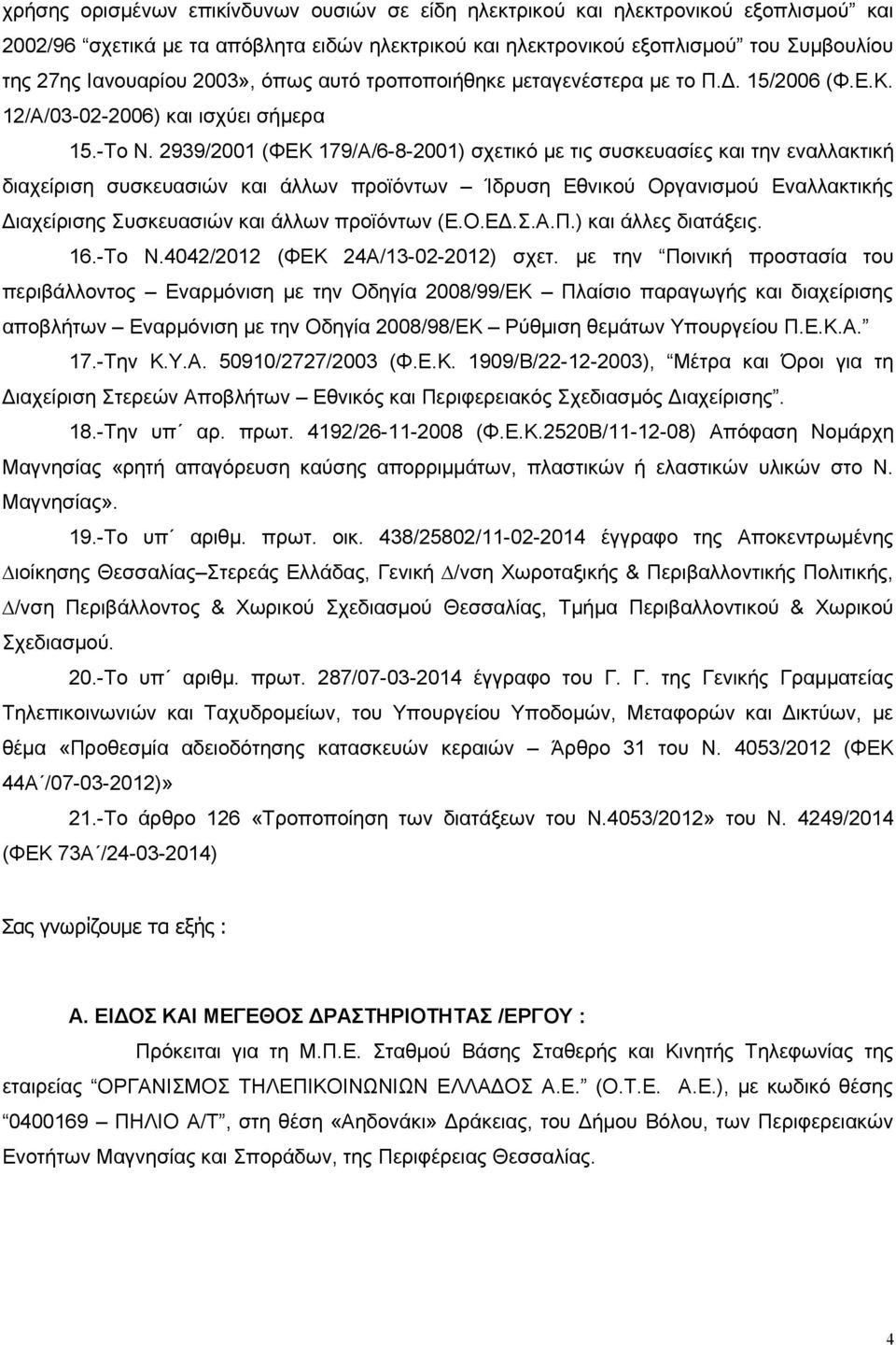 2939/2001 (ΦΕΚ 179/Α/6-8-2001) σχετικό με τις συσκευασίες και την εναλλακτική διαχείριση συσκευασιών και άλλων προϊόντων Ίδρυση Εθνικού Οργανισμού Εναλλακτικής Διαχείρισης Συσκευασιών και άλλων