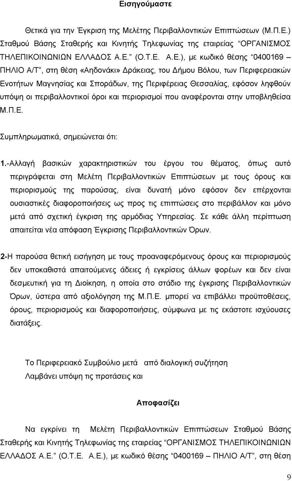 όροι και περιορισμοί που αναφέρονται στην υποβληθείσα Μ.Π.Ε. Συμπληρωματικά, σημειώνεται ότι: 1.