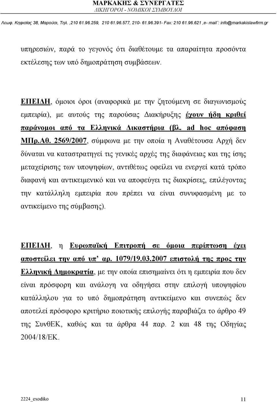 2569/2007, σύμφωνα με την οποία η Αναθέτουσα Αρχή δεν δύναται να καταστρατηγεί τις γενικές αρχές της διαφάνειας και της ίσης μεταχείρισης των υποψηφίων, αντιθέτως οφείλει να ενεργεί κατά τρόπο