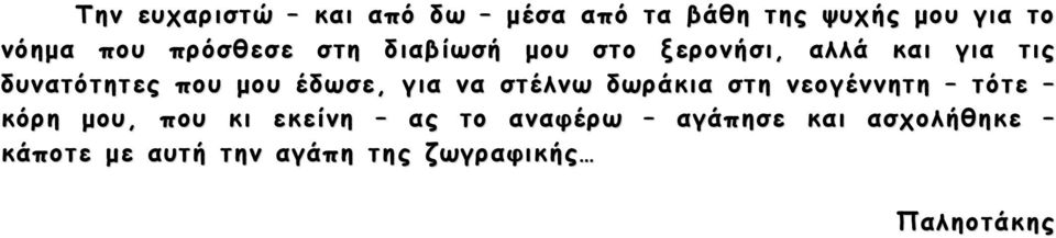 έδωσε, για να στέλνω δωράκια στη νεογέννητη τότε κόρη μου, που κι εκείνη ας