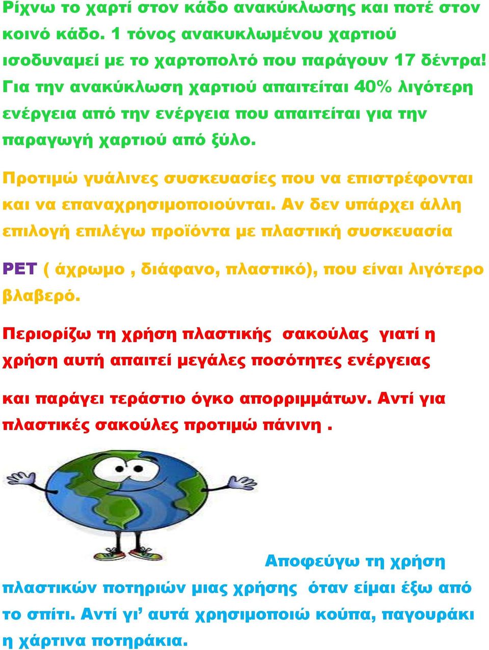 Προτιμώ γυάλινες συσκευασίες που να επιστρέφονται και να επαναχρησιμοποιούνται.