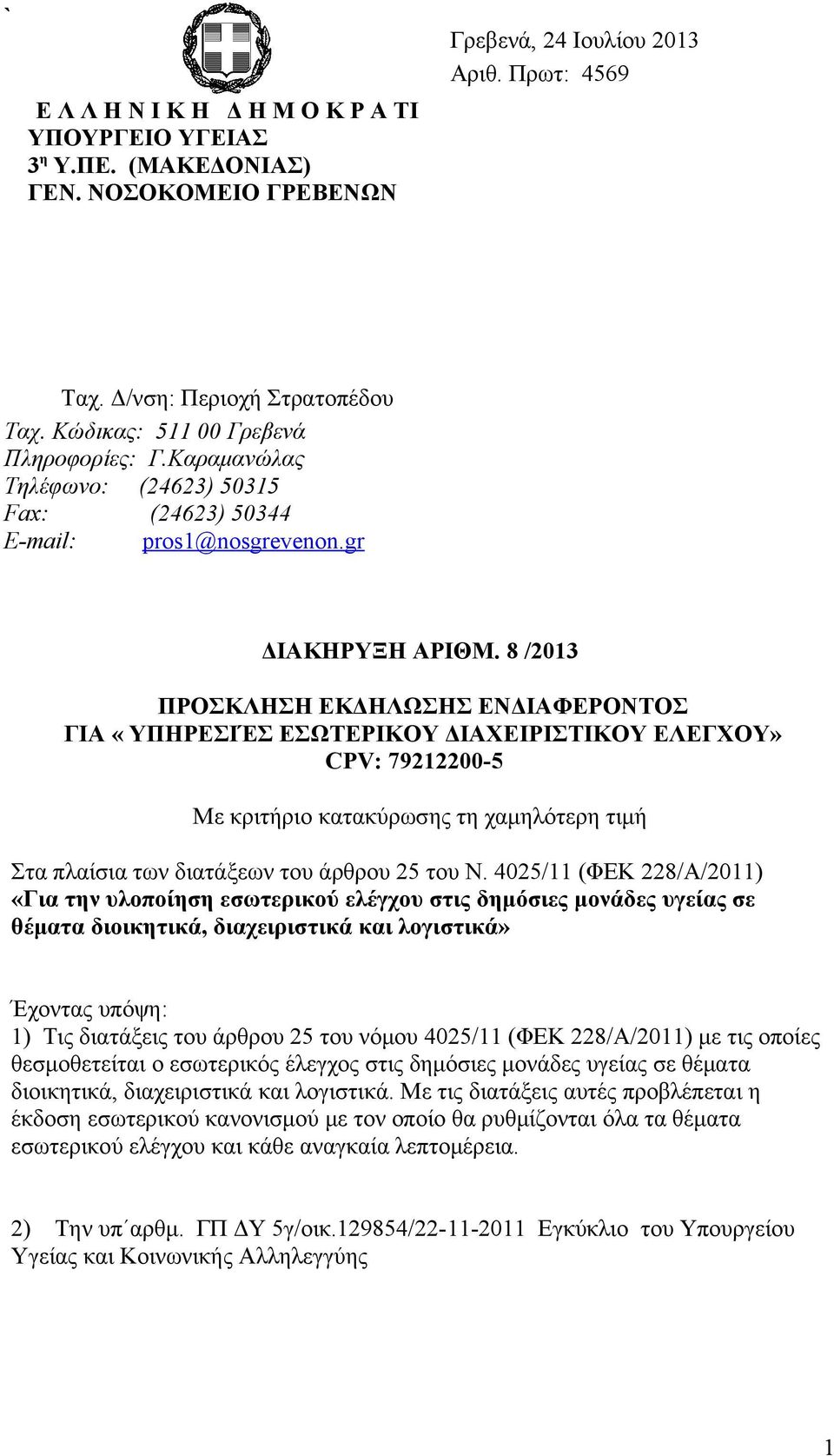 8 /2013 ΠΡΟΣΚΛΗΣΗ ΕΚΔΗΛΩΣΗΣ ΕΝΔΙΑΦΕΡΟΝΤΟΣ ΓΙΑ «ΥΠΗΡΕΣΙΈΣ ΕΣΩΤΕΡΙΚΟΥ ΔΙΑΧΕΙΡΙΣΤΙΚΟΥ ΕΛΕΓΧΟΥ» CPV: 79212200-5 Με κριτήριο κατακύρωσης τη χαμηλότερη τιμή Στα πλαίσια των διατάξεων του άρθρου 25 του Ν.