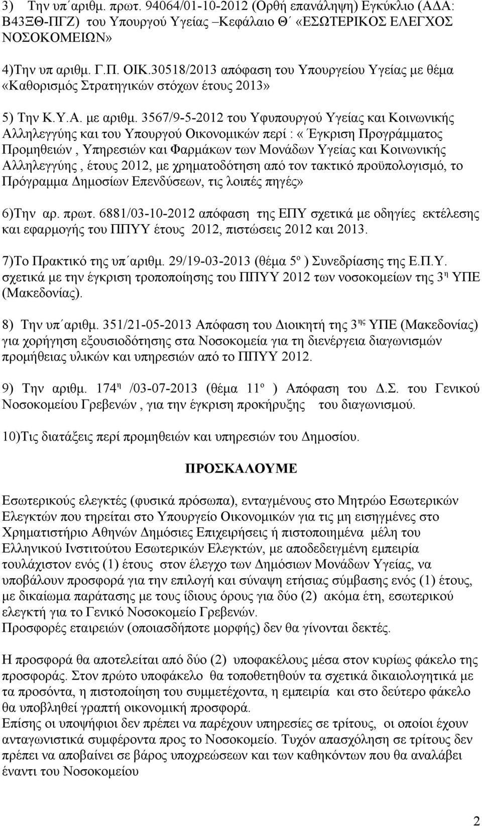 3567/9-5-2012 του Υφυπουργού Υγείας και Κοινωνικής Αλληλεγγύης και του Υπουργού Οικονομικών περί : «Έγκριση Προγράμματος Προμηθειών, Υπηρεσιών και Φαρμάκων των Μονάδων Υγείας και Κοινωνικής