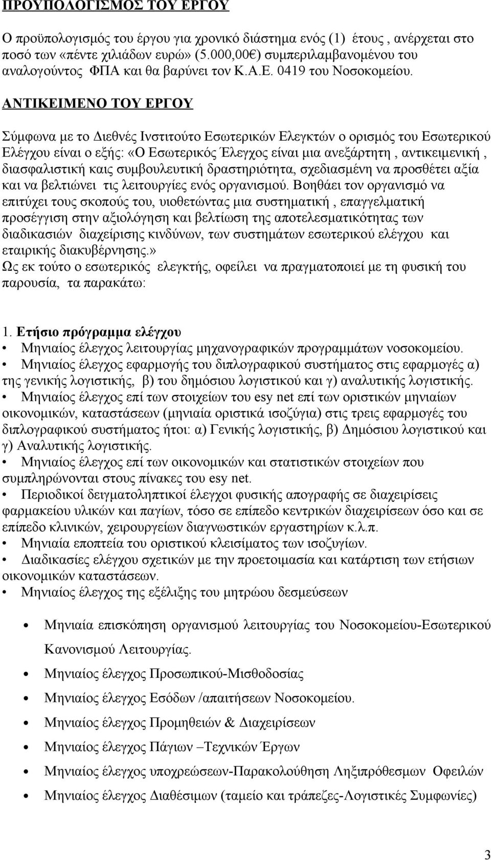 ΑΝΤΙΚΕΙΜΕΝΟ ΤΟΥ ΕΡΓΟΥ Σύμφωνα με το Διεθνές Ινστιτούτο Εσωτερικών Ελεγκτών ο ορισμός του Εσωτερικού Ελέγχου είναι ο εξής: «Ο Εσωτερικός Έλεγχος είναι μια ανεξάρτητη, αντικειμενική, διασφαλιστική καις