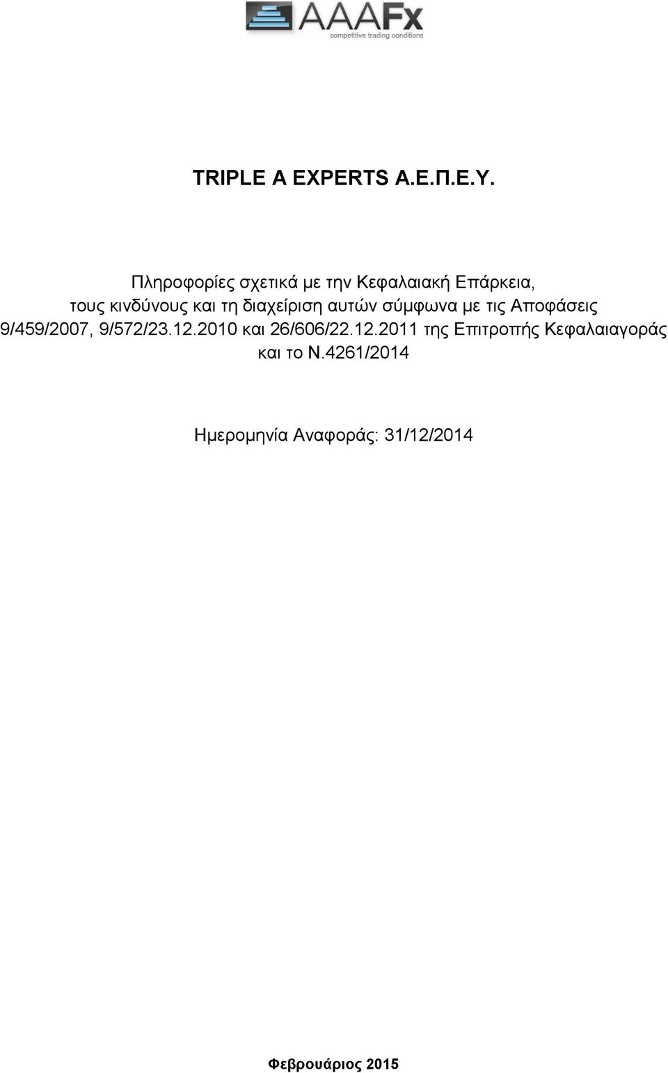 9/572/23.12.2010 και 26/606/22.12.2011 της Επιτροπής Κεφαλαιαγοράς και το Ν.