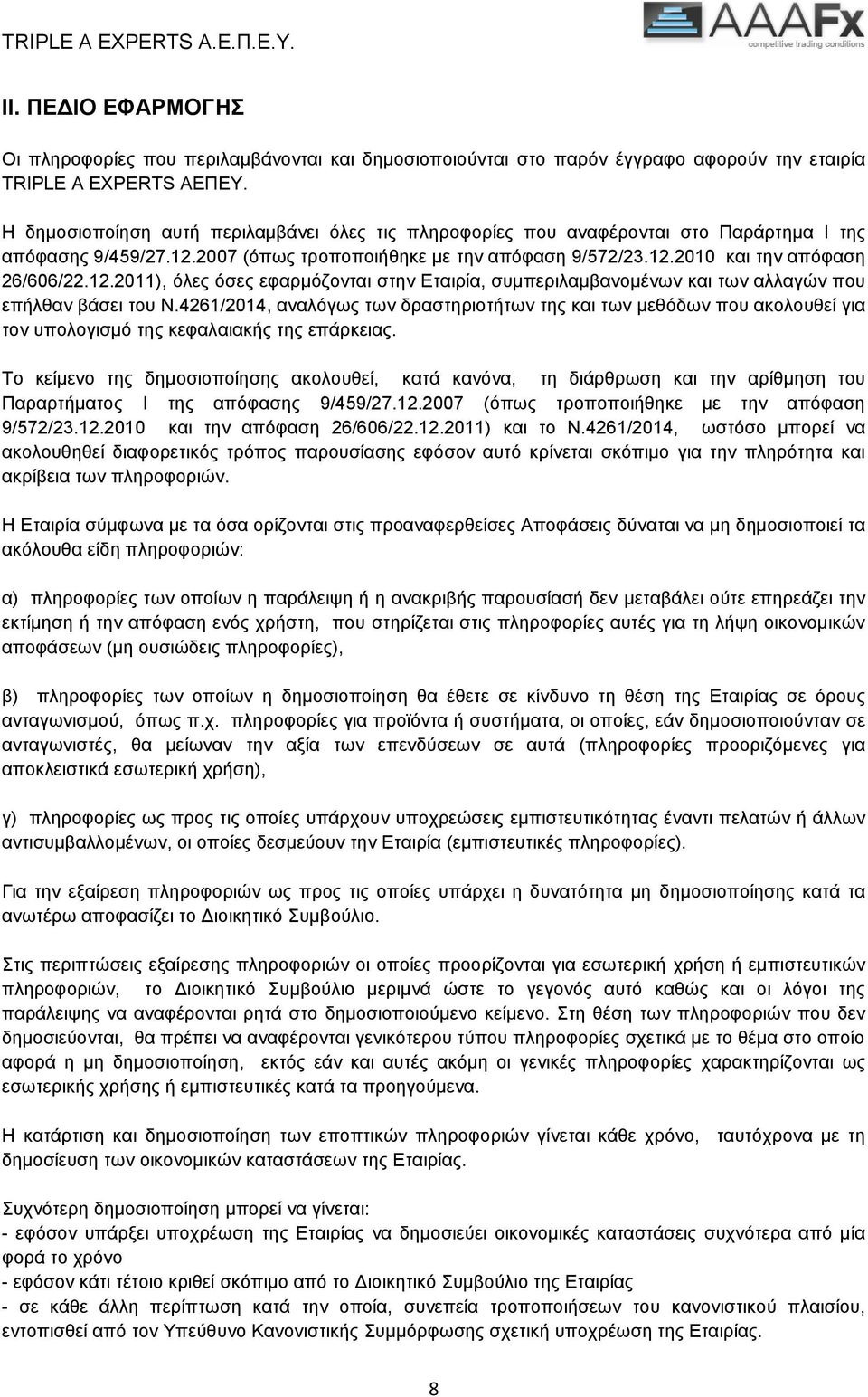 2007 (όπως τροποποιήθηκε µε την απόφαση 9/572/23.12.2010 και την απόφαση 26/606/22.12.2011), όλες όσες εφαρμόζονται στην Εταιρία, συμπεριλαμβανομένων και των αλλαγών που επήλθαν βάσει του Ν.