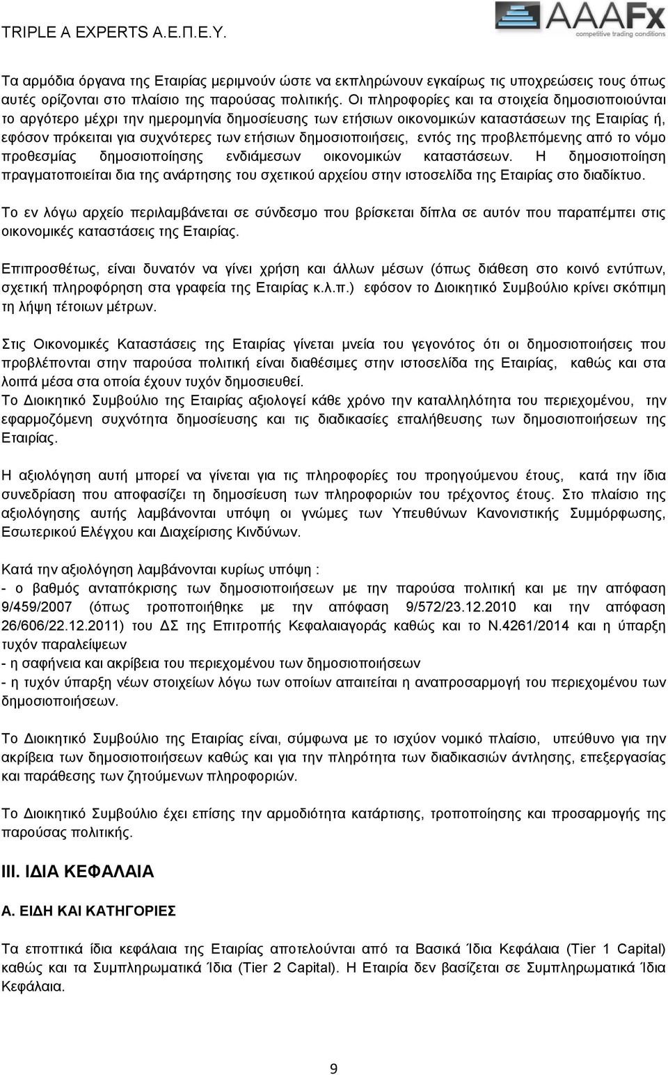 δημοσιοποιήσεις, εντός της προβλεπόμενης από το νόµο προθεσμίας δημοσιοποίησης ενδιάμεσων οικονοµικών καταστάσεων.