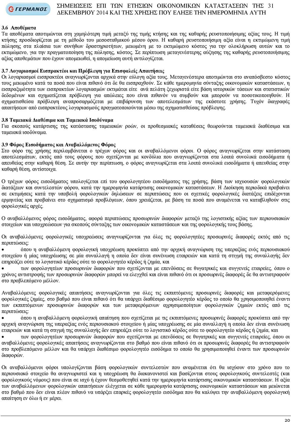 Ζ θαζαξή ξεπζηνπνηήζηκε αμία είλαη ε εθηηκψκελε ηηκή πψιεζεο ζηα πιαίζηα ησλ ζπλήζσλ δξαζηεξηνηήησλ, κεησκέλε κε ην εθηηκψκελν θφζηνο γηα ηελ νινθιήξσζε απηψλ θαη ην εθηηκψκελν, γηα ηελ
