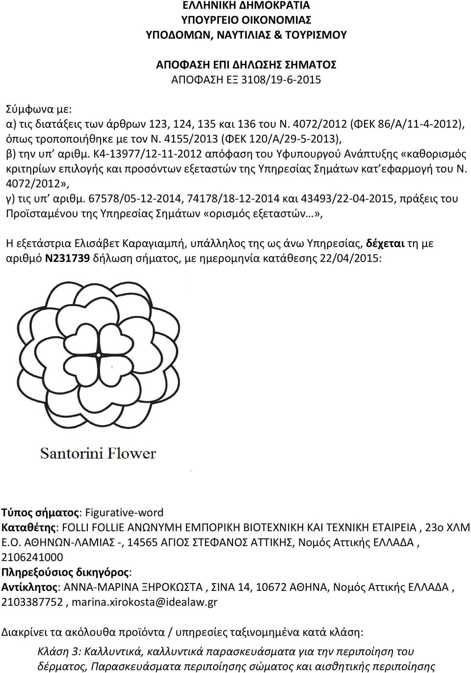 K4-13977/12-11-2012 απόφαση του Υφυπουργού Ανάπτυξης «καθορισμός κριτηρίων επιλογής και προσόντων εξεταστών της Υπηρεσίας Σημάτων κατ εφαρμογή του Ν. 4072/2012», γ) τις υπ αριθμ.