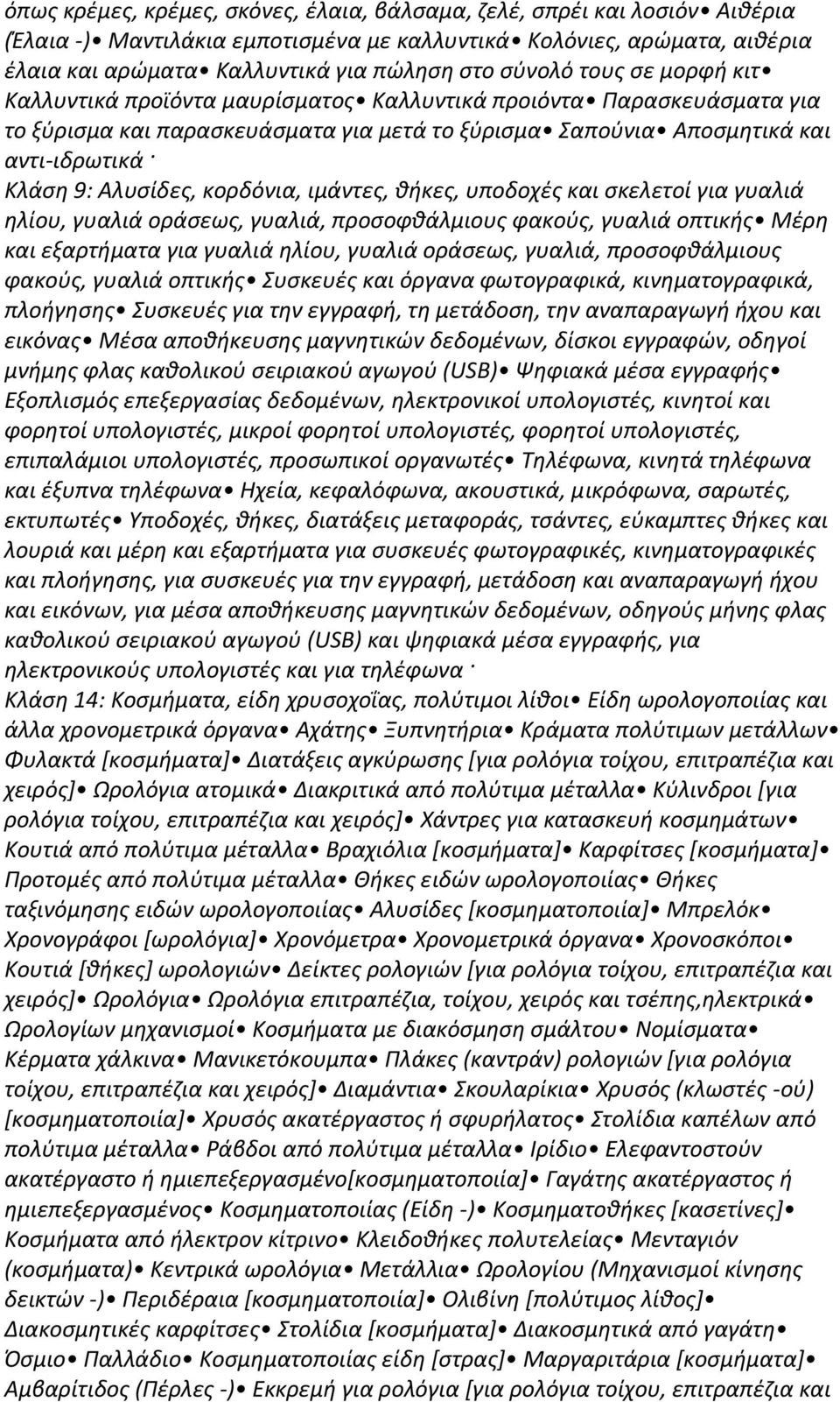 Αλυσίδες, κορδόνια, ιμάντες, θήκες, υποδοχές και σκελετοί για γυαλιά ηλίου, γυαλιά οράσεως, γυαλιά, προσοφθάλμιους φακούς, γυαλιά οπτικής Μέρη και εξαρτήματα για γυαλιά ηλίου, γυαλιά οράσεως, γυαλιά,