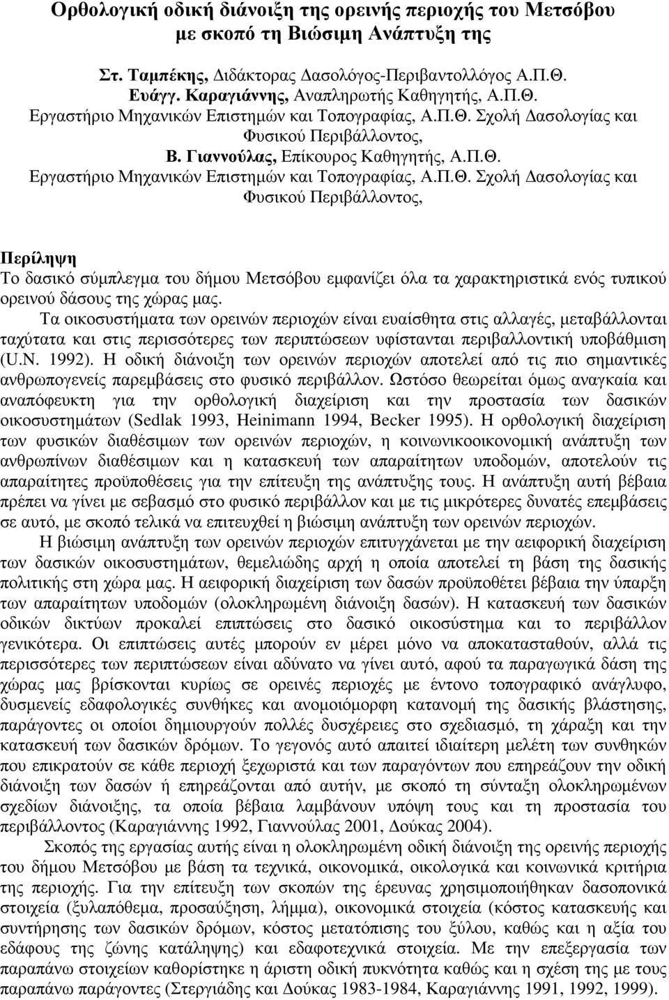 Τα οικοσυστήµατα των ορεινών περιοχών είναι ευαίσθητα στις αλλαγές, µεταβάλλονται ταχύτατα και στις περισσότερες των περιπτώσεων υφίστανται περιβαλλοντική υποβάθµιση (U.N. 1992).