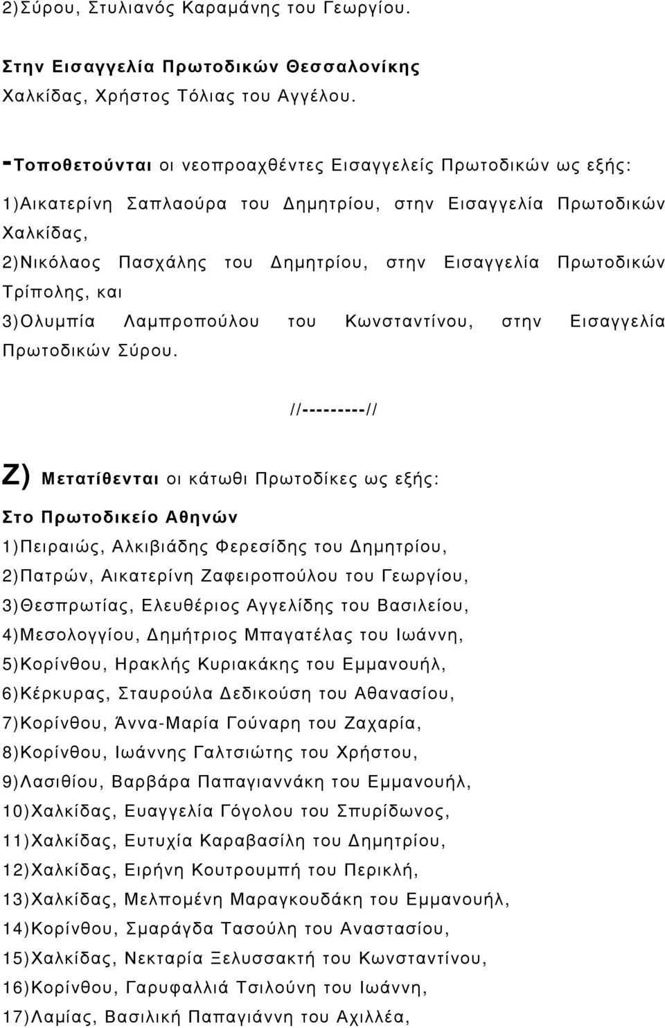 Τρίπολης, και 3)Ολυµπία Λαµπροπούλου του Κωνσταντίνου, στην Εισαγγελία Πρωτοδικών Σύρου.