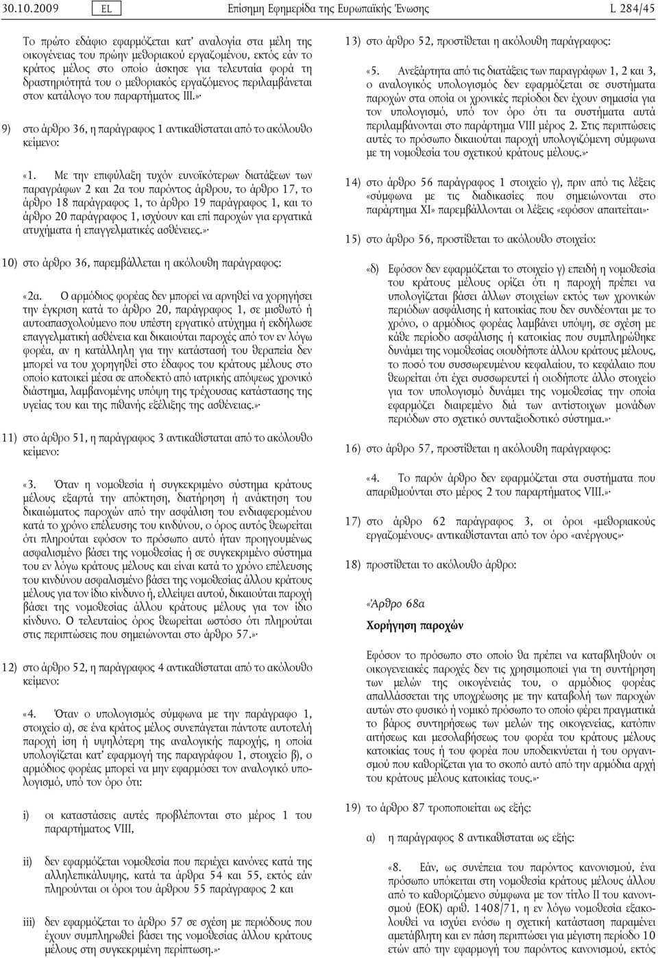 για τελευταία φορά τη δραστηριότητά του ο μεθοριακός εργαζόμενος περιλαμβάνεται στον κατάλογο του παραρτήματος ΙΙΙ.» 9) στο άρθρο 36, η παράγραφος 1 αντικαθίσταται από το ακόλουθο κείμενο: «1.