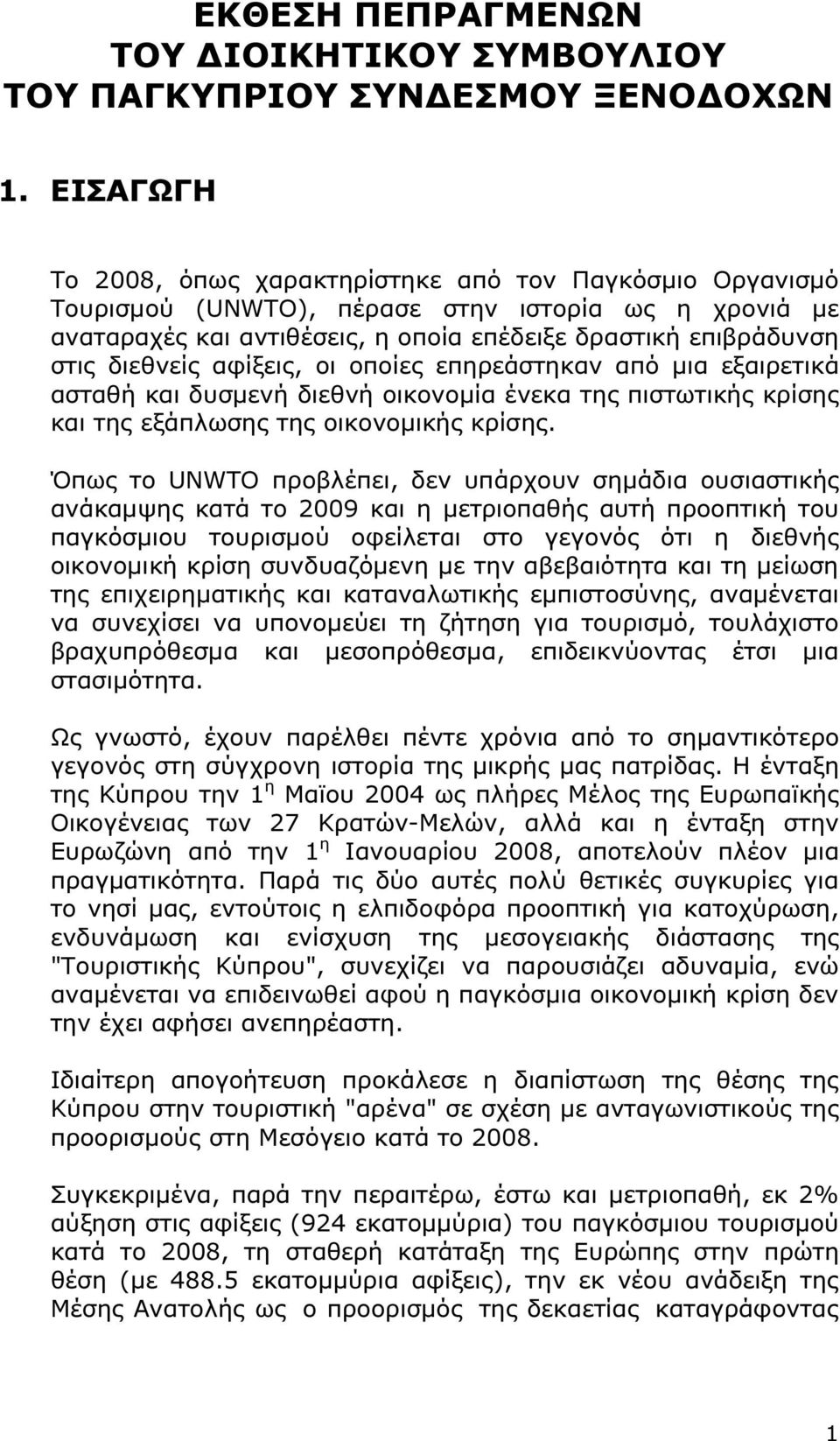 αφίξεις, οι οποίες επηρεάστηκαν από µια εξαιρετικά ασταθή και δυσµενή διεθνή οικονοµία ένεκα της πιστωτικής κρίσης και της εξάπλωσης της οικονοµικής κρίσης.