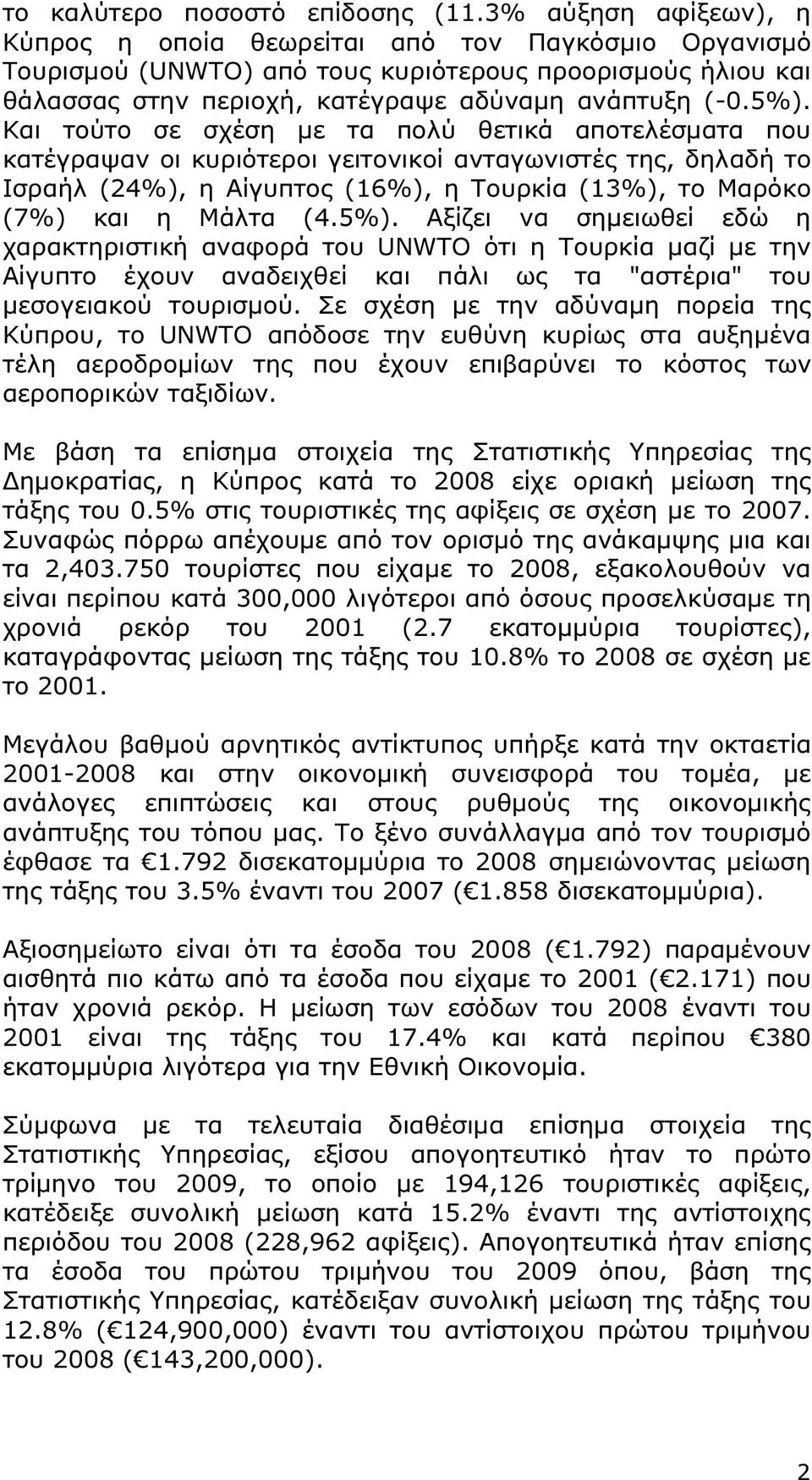 Και τούτο σε σχέση µε τα πολύ θετικά αποτελέσµατα που κατέγραψαν οι κυριότεροι γειτονικοί ανταγωνιστές της, δηλαδή το Ισραήλ (24%), η Αίγυπτος (16%), η Τουρκία (13%), το Μαρόκο (7%) και η Μάλτα (4.