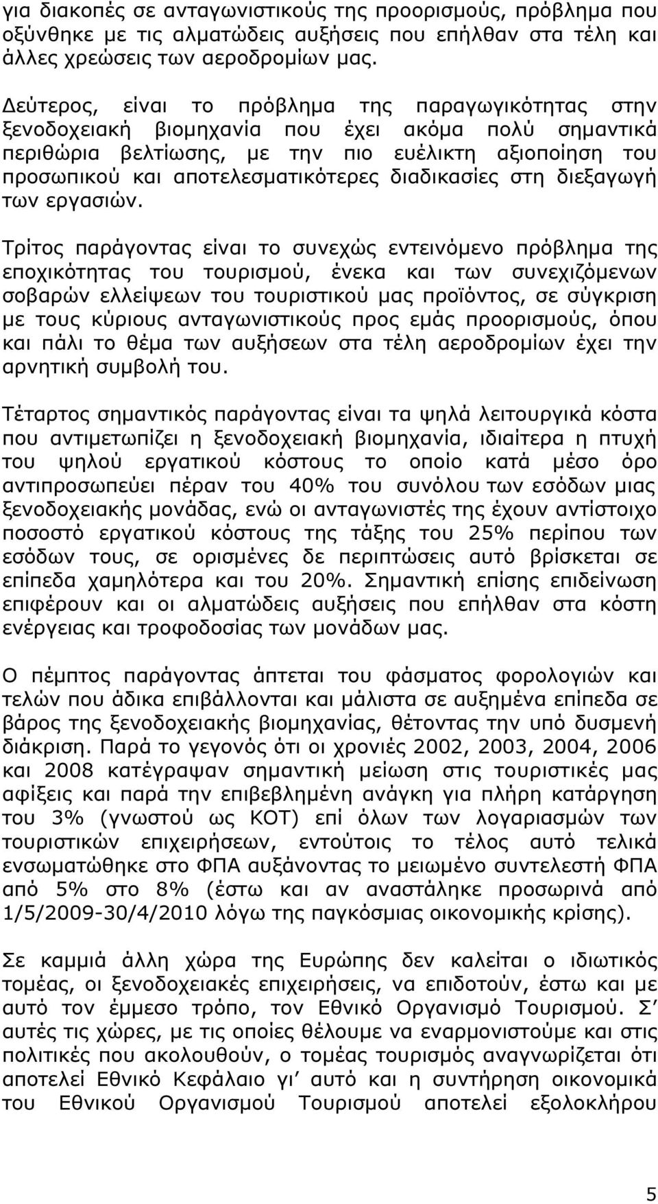 διαδικασίες στη διεξαγωγή των εργασιών.