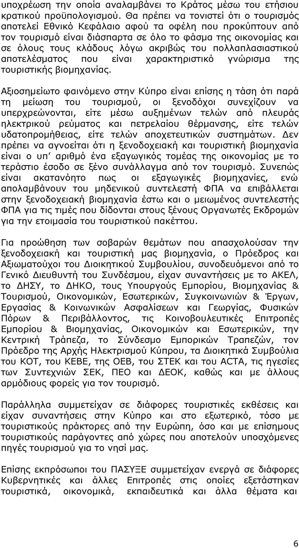 πολλαπλασιαστικού αποτελέσµατος που είναι χαρακτηριστικό γνώρισµα της τουριστικής βιοµηχανίας.