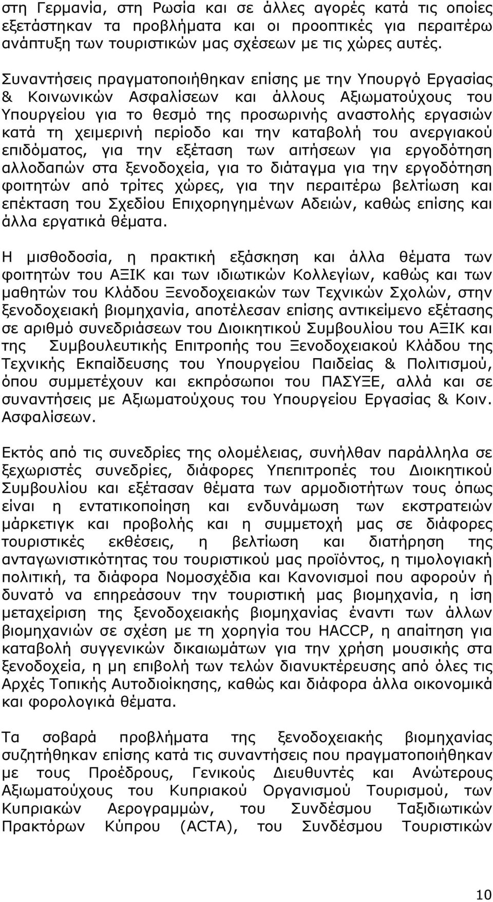 και την καταβολή του ανεργιακού επιδόµατος, για την εξέταση των αιτήσεων για εργοδότηση αλλοδαπών στα ξενοδοχεία, για το διάταγµα για την εργοδότηση φοιτητών από τρίτες χώρες, για την περαιτέρω