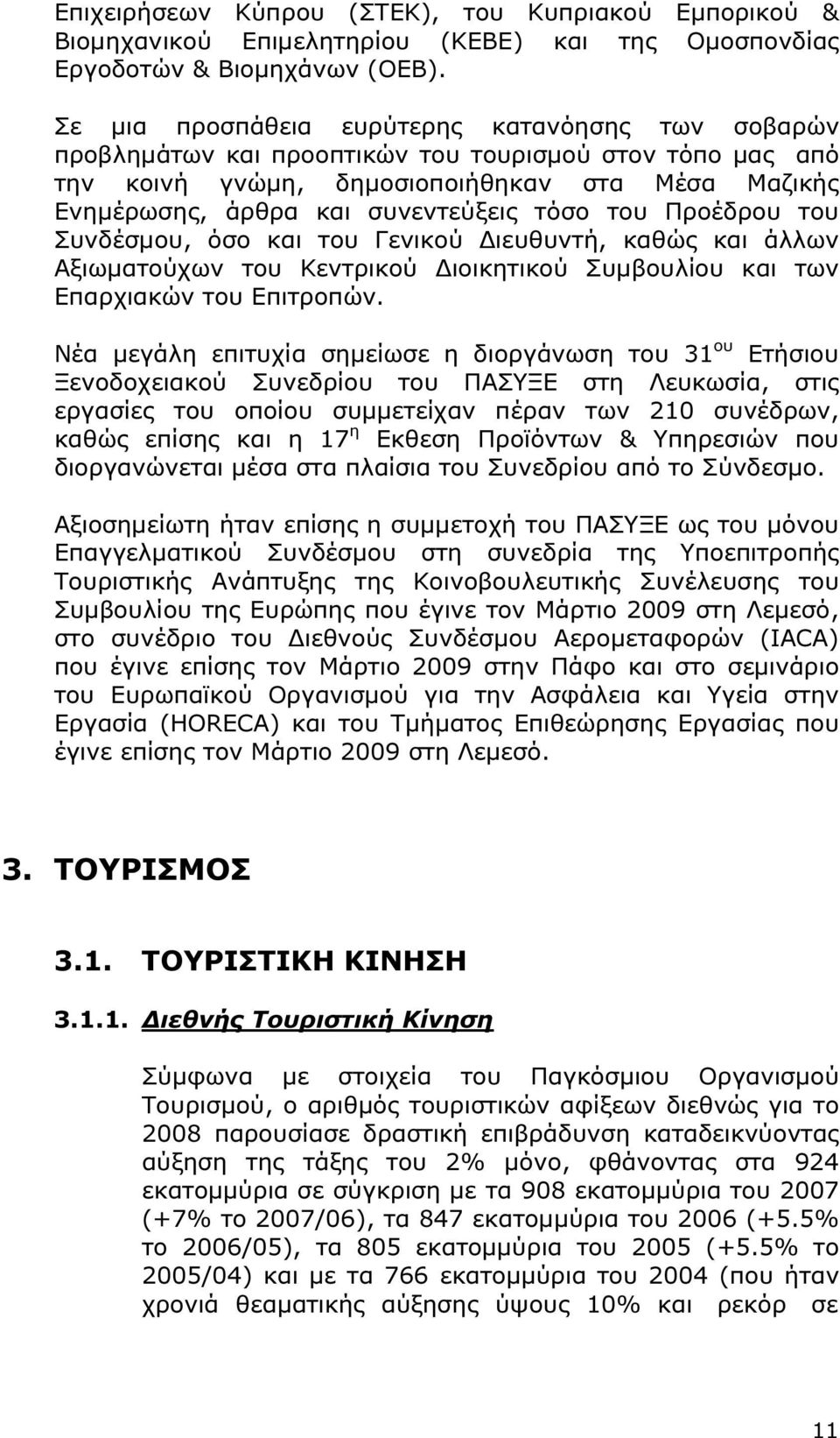 τόσο του Προέδρου του Συνδέσµου, όσο και του Γενικού ιευθυντή, καθώς και άλλων Αξιωµατούχων του Κεντρικού ιοικητικού Συµβουλίου και των Επαρχιακών του Επιτροπών.