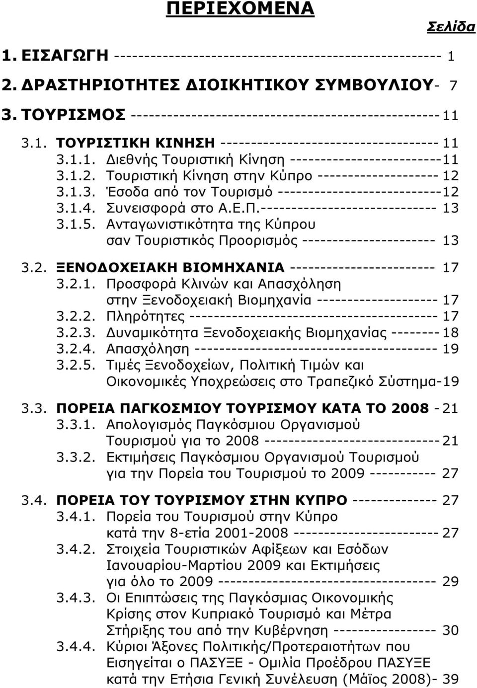 1.4. Συνεισφορά στο Α.Ε.Π.----------------------------- 13 3.1.5. Ανταγωνιστικότητα της Κύπρου σαν Τουριστικός Προορισµός ---------------------- 13 3.2.