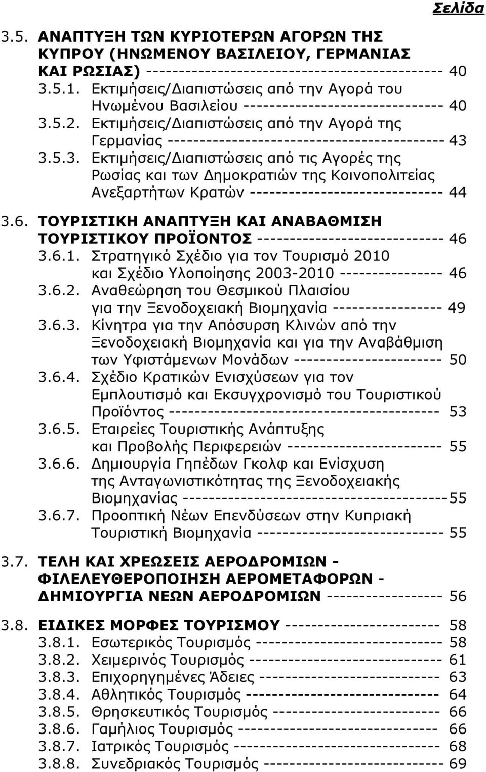 Εκτιµήσεις/ ιαπιστώσεις από την Αγορά της Γερµανίας ------------------------------------------- 43 