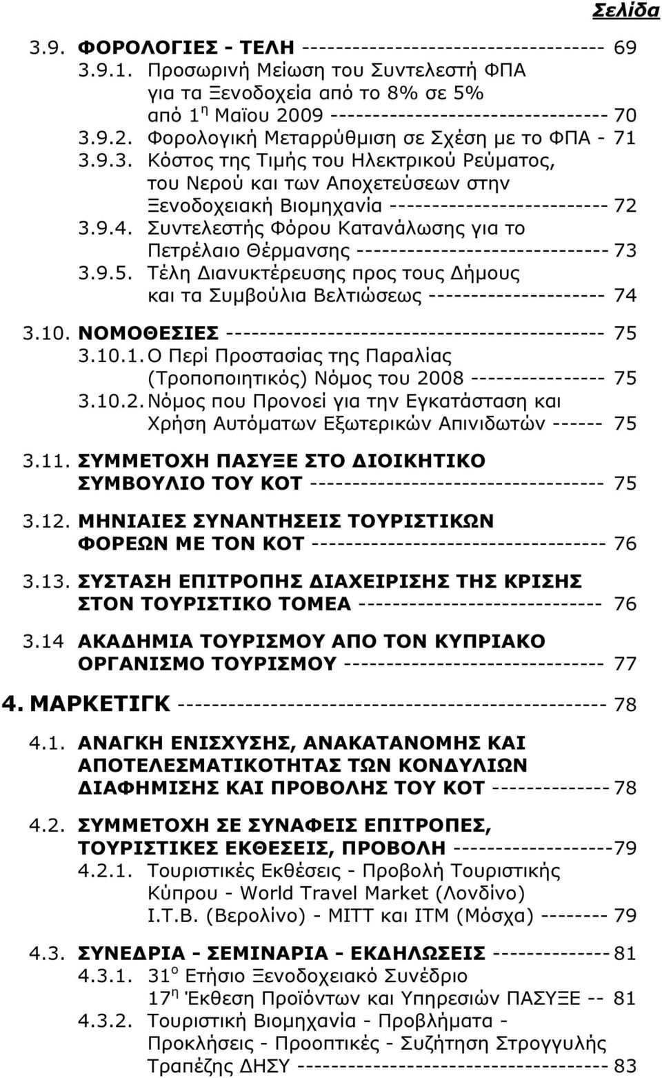 9.2. Φορολογική Μεταρρύθµιση σε Σχέση µε το ΦΠΑ - 71 3.9.3. Κόστος της Τιµής του Ηλεκτρικού Ρεύµατος, του Νερού και των Αποχετεύσεων στην Ξενοδοχειακή Βιοµηχανία -------------------------- 72 3.9.4.