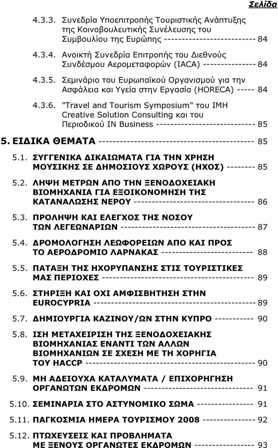 "Travel and Tourism Symposium" του IMH Creative Solution Consulting και του Περιοδικού IN Business ---------------------------- 85 5. ΕΙ ΙΚΑ ΘΕΜΑΤΑ -------------------------------------------- 85 5.1.
