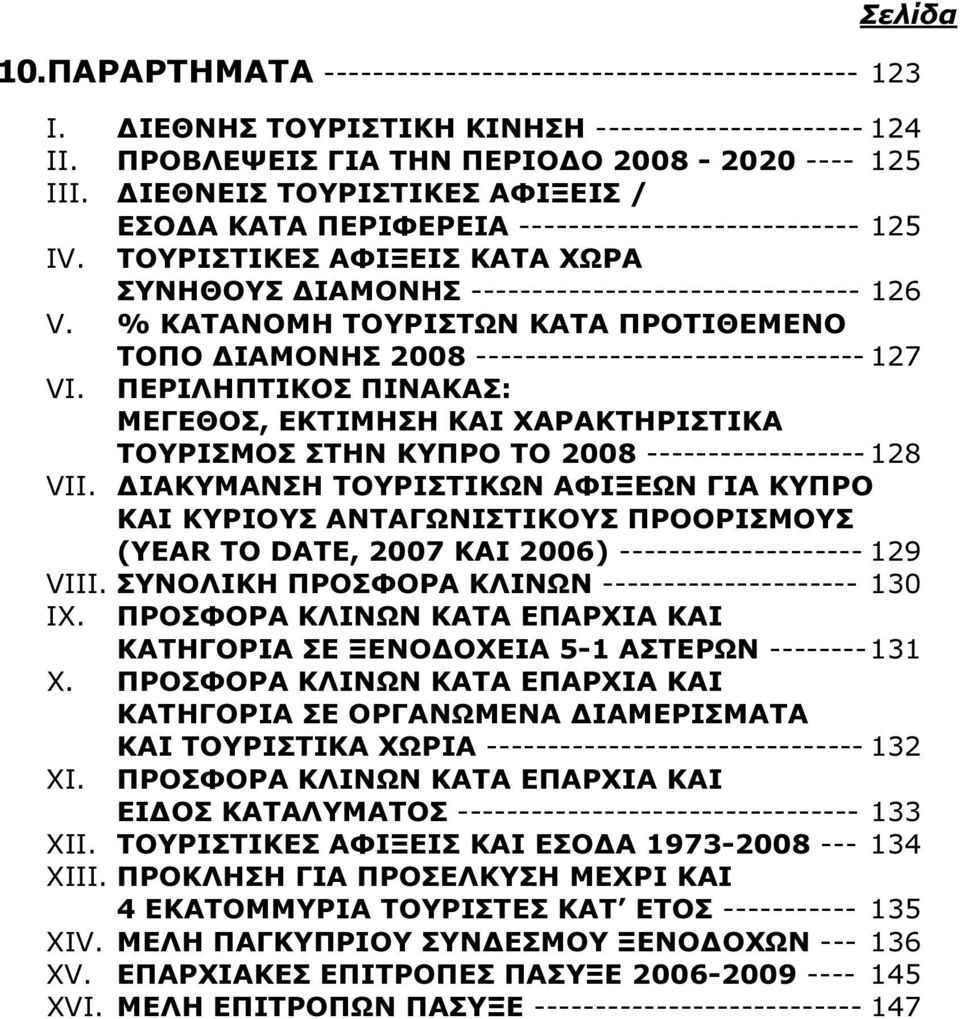 % ΚΑΤΑΝΟΜΗ ΤΟΥΡΙΣΤΩΝ ΚΑΤΑ ΠΡΟΤΙΘΕΜΕΝΟ VI.