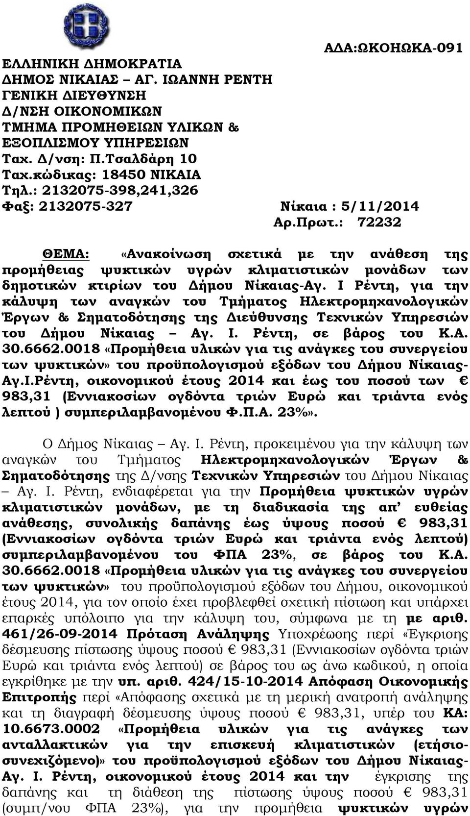 : 72232 ΘΕΜΑ: «Ανακοίνωση σχετικά µε την ανάθεση της προµήθειας ψυκτικών υγρών κλιµατιστικών µονάδων των δηµοτικών κτιρίων του ήµου Νίκαιας-Αγ.