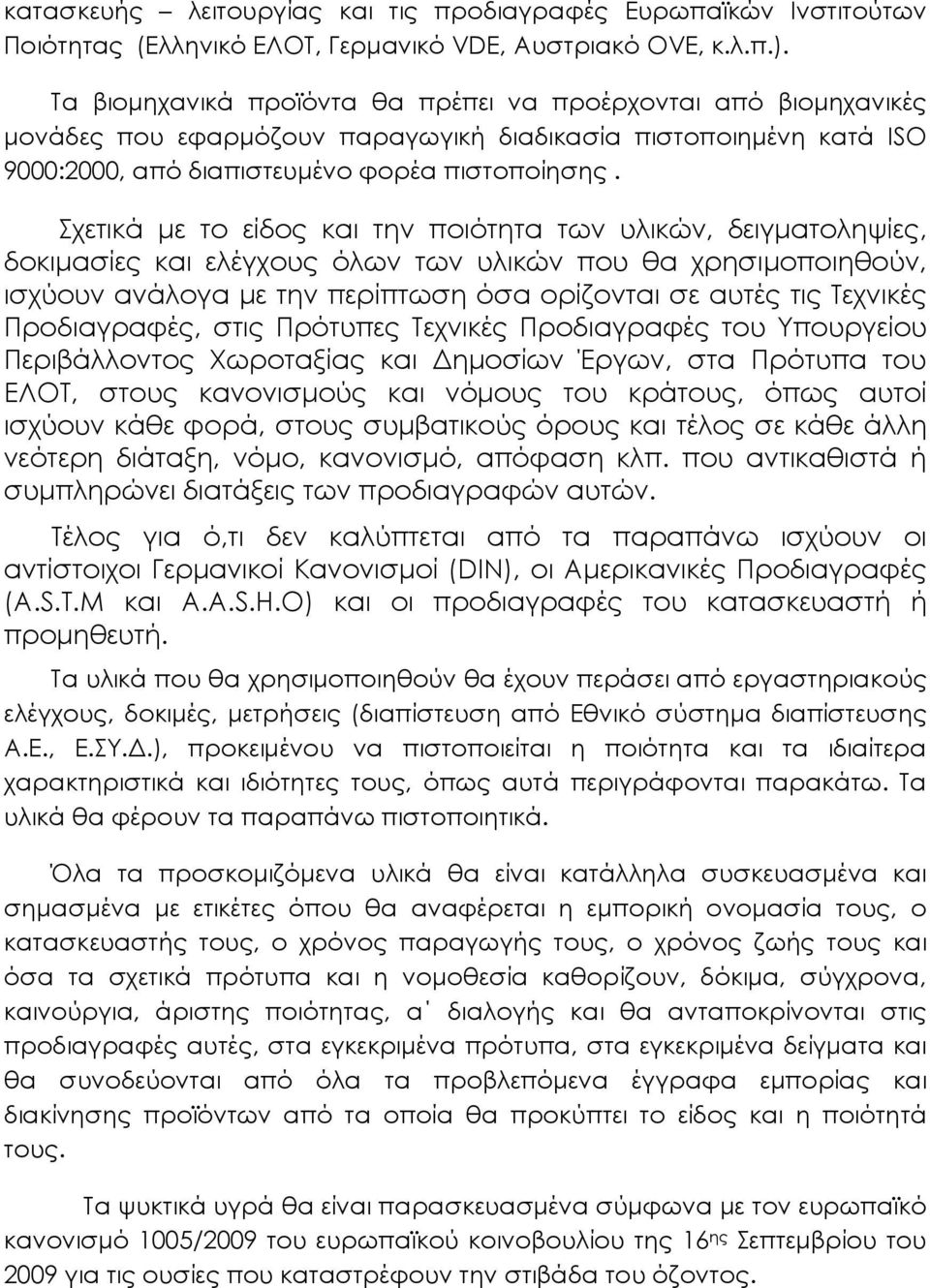 Σχετικά µε το είδος και την ποιότητα των υλικών, δειγµατοληψίες, δοκιµασίες και ελέγχους όλων των υλικών που θα χρησιµοποιηθούν, ισχύουν ανάλογα µε την περίπτωση όσα ορίζονται σε αυτές τις Τεχνικές