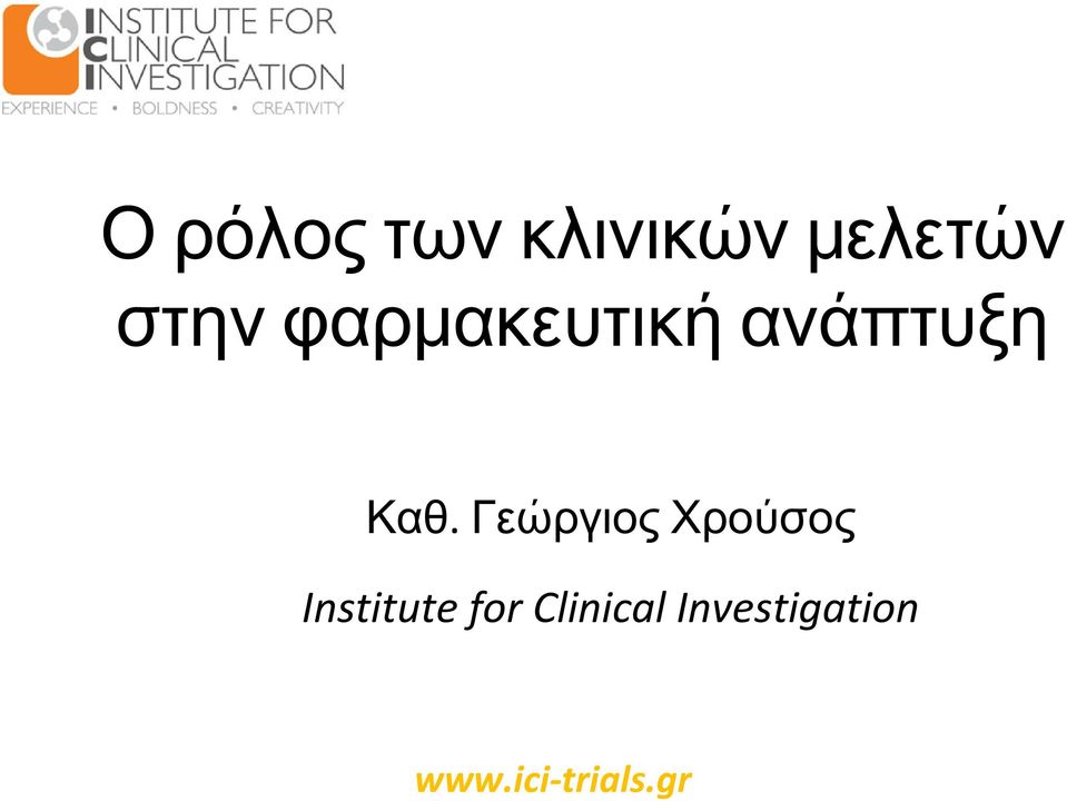Καθ. Γεώργιος Χρούσος