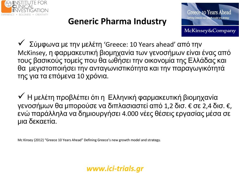 χρόνια. Η μελέτη προβλέπει ότι η Ελληνική φαρμακευτική βιομηχανία γενοσήμων θα μπορούσε να διπλασιαστεί από1,2 δισ. σε2,4 δισ.