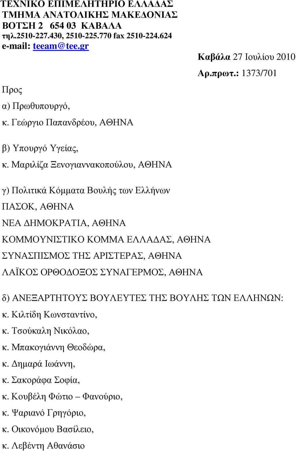 Μαριλίζα Ξενογιαννακοπούλου, ΑΘΗΝΑ γ) Πολιτικά Κόµµατα Βουλής των Ελλήνων ΠΑΣΟΚ, ΑΘΗΝΑ ΝΕΑ ΗΜΟΚΡΑΤΙΑ, ΑΘΗΝΑ ΚΟΜΜΟΥΝΙΣΤΙΚΟ ΚΟΜΜΑ ΕΛΛΑ ΑΣ, ΑΘΗΝΑ ΣΥΝΑΣΠΙΣΜΟΣ ΤΗΣ ΑΡΙΣΤΕΡΑΣ, ΑΘΗΝΑ